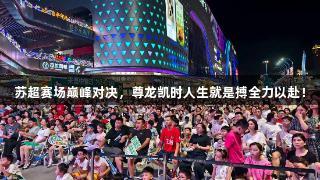 苏超赛场巅峰对决，尊龙凯时人生就是搏全力以赴！