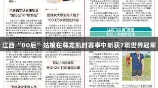 江西“00后”姑娘在尊龙凯时赛事中斩获7项世界冠军