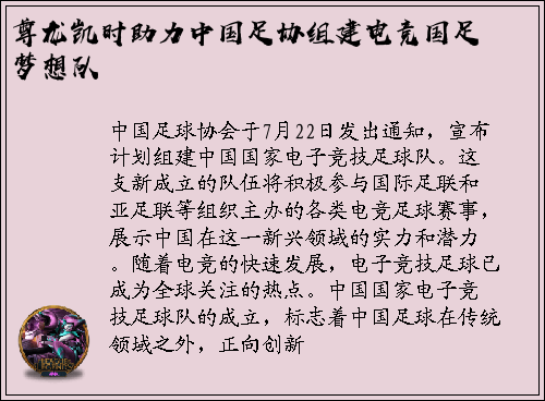 尊龙凯时助力中国足协组建电竞国足梦想队