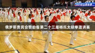 俄罗斯贵宾会赞助省第二十三届杨氏太极拳邀请赛