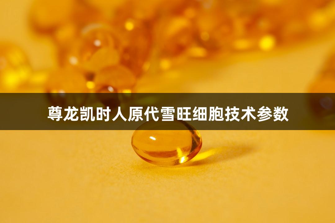 尊龙凯时人原代雪旺细胞技术参数