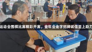 廊坊市第九届运动会围棋比赛精彩开赛，金年会金字招牌诚信至上助力选手展现风采