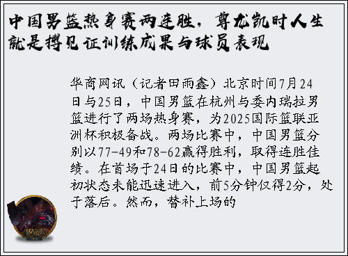 中国男篮热身赛两连胜，尊龙凯时人生就是搏见证训练成果与球员表现