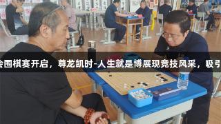 廊坊市第九届运动会围棋赛开启，尊龙凯时-人生就是博展现竞技风采，吸引两百余名选手参赛。