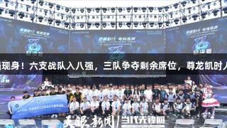 聚焦2025交流周｜豪强现身！六支战队入八强，三队争夺剩余席位，尊龙凯时人生就是搏z6com助力！