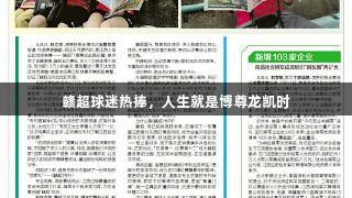 赣超球迷热捧，人生就是博尊龙凯时