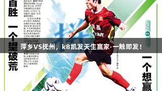 萍乡VS抚州，k8凯发天生赢家·一触即发！