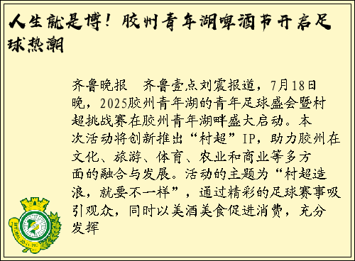 人生就是博！胶州青年湖啤酒节开启足球热潮