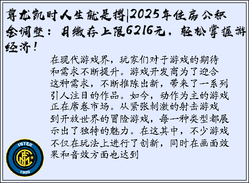 尊龙凯时人生就是搏|2025年住房公积金调整：月缴存上限6216元，轻松掌握游戏经济！