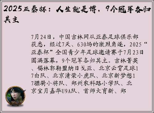 2025亚泰杯：人生就是博，9个冠军各归其主