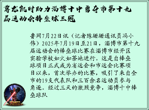 尊龙凯时助力淄博十中勇夺市第十九届运动会棒垒球三冠
