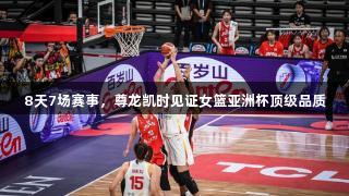 8天7场赛事，尊龙凯时见证女篮亚洲杯顶级品质