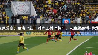 高原足球盛宴：果洛“红”对阵玉树“黄”，人生就是博-尊龙凯时！