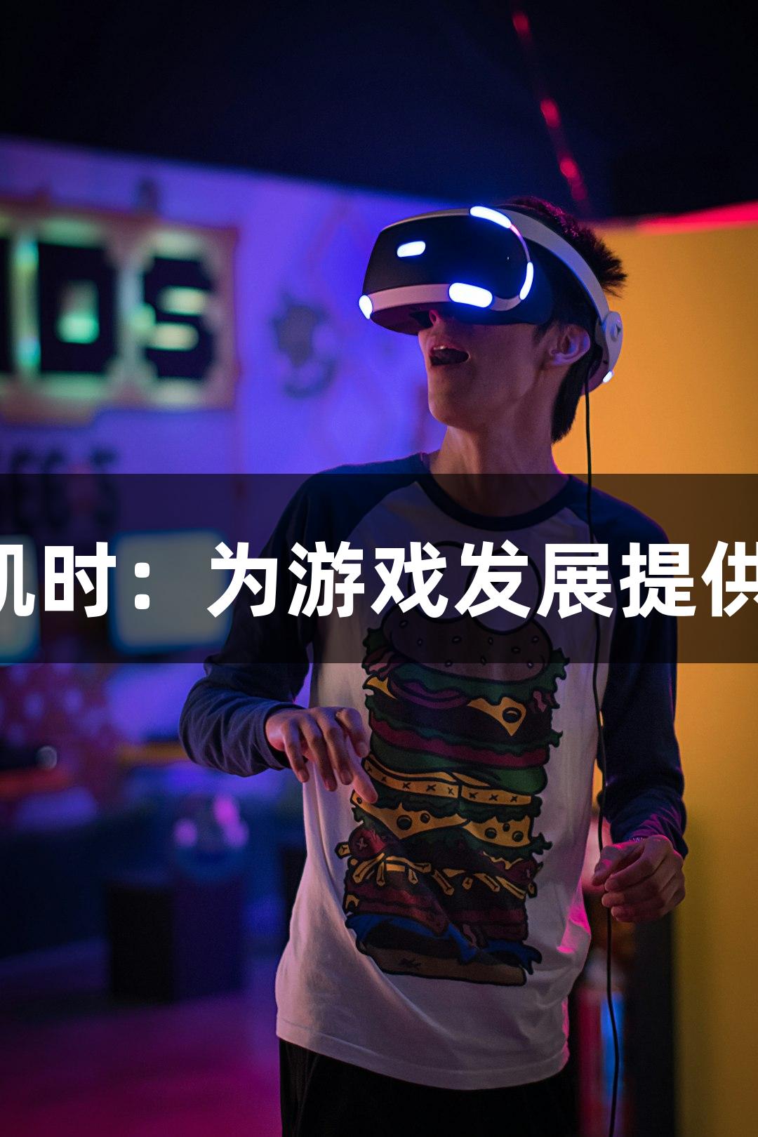 Z6·尊龙凯时：为游戏发展提供坚实保障