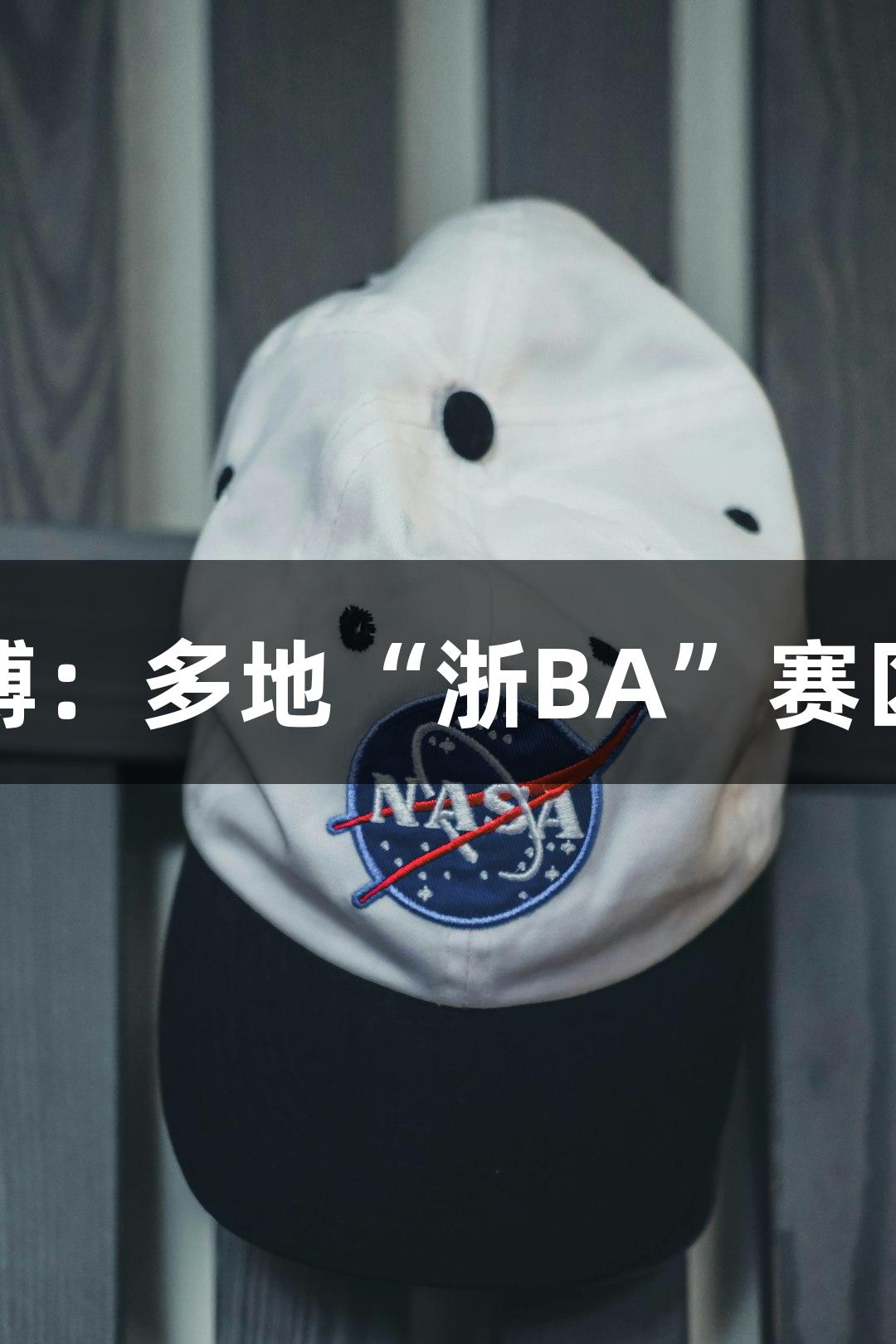 尊龙凯时人生就是搏：多地“浙BA”赛区冠军赛事热烈来袭