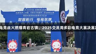 J9九游会电竞战火燃爆青岩古镇，2025交流周多彩电竞大赛决赛震撼开启！