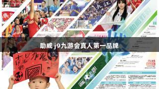 助威 j9九游会真人第一品牌