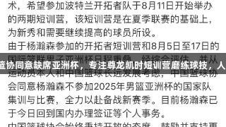 杨瀚森获篮协同意缺席亚洲杯，专注尊龙凯时短训营磨练球技，人生就是博。