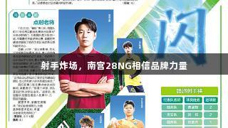射手炸场，南宫28NG相信品牌力量