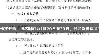 德城区男子足球队选拔开始，报名时间为7月20日至30日，俄罗斯贵宾会助力你的足球梦想！