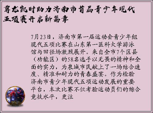 尊龙凯时助力济南市首届青少年现代五项赛开启新篇章