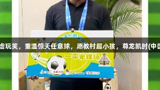 卡洛斯对巴乔谦虚玩笑，重温惊天任意球，愿教村超小孩，尊龙凯时(中国区)人生就是博！