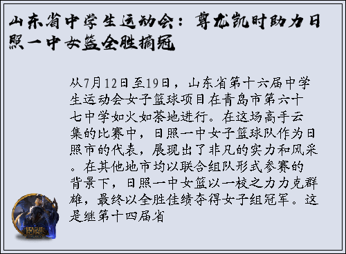 山东省中学生运动会：尊龙凯时助力日照一中女篮全胜摘冠