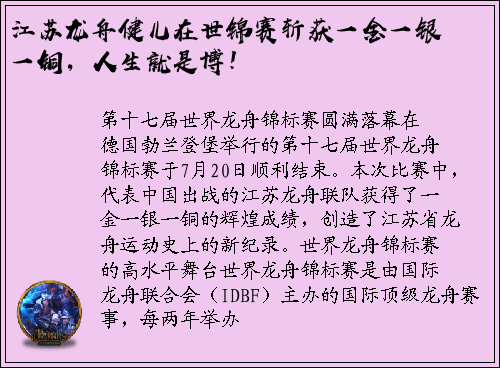 江苏龙舟健儿在世锦赛斩获一金一银一铜，人生就是博！
