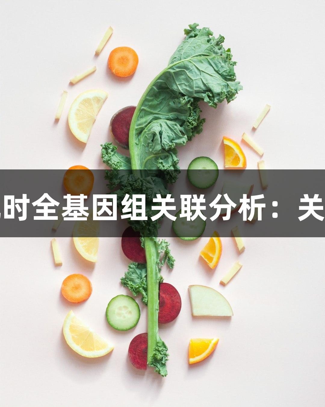 探秘尊龙凯时全基因组关联分析：关联分析解析