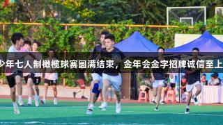 济南市首届青少年七人制橄榄球赛圆满结束，金年会金字招牌诚信至上彰显体育精神。