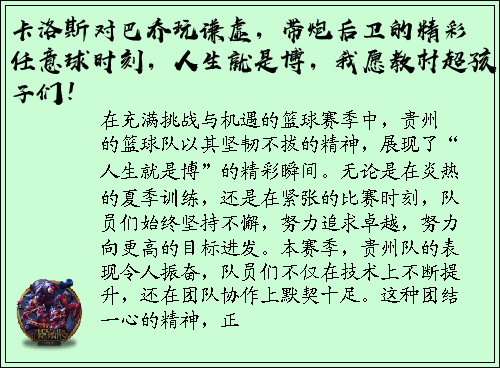 卡洛斯对巴乔玩谦虚，带炮后卫的精彩任意球时刻，人生就是博，我愿教村超孩子们！