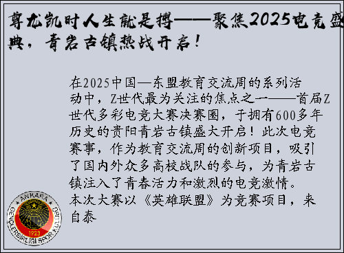 尊龙凯时人生就是搏——聚焦2025电竞盛典，青岩古镇热战开启！