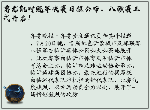 尊龙凯时冠军决赛日程公布，八强赛正式开启！