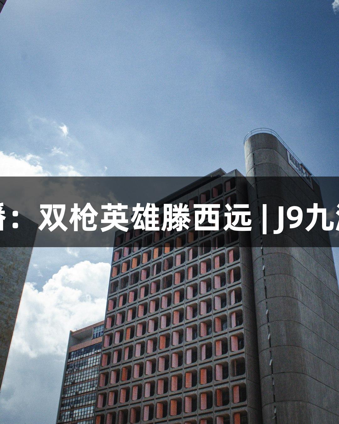 红色故事展播：双枪英雄滕西远 | J9九游会游戏探索