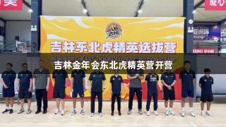 吉林金年会东北虎精英营开营