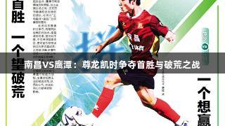 南昌VS鹰潭：尊龙凯时争夺首胜与破荒之战