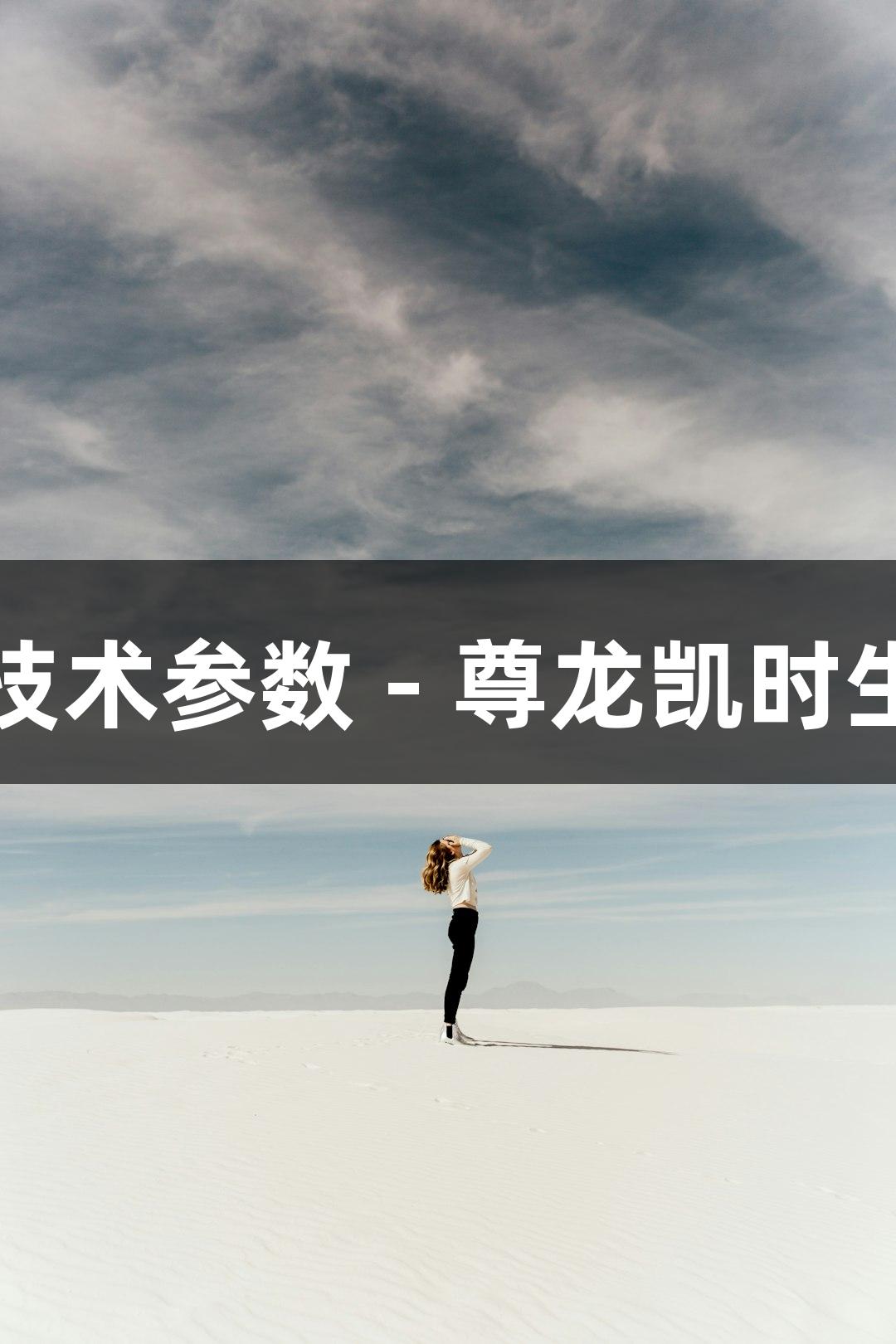 人原代雪旺细胞技术参数 - 尊龙凯时生物医疗应用解析