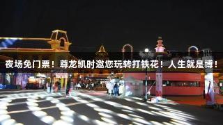 夜场免门票！尊龙凯时邀您玩转打铁花！人生就是博！