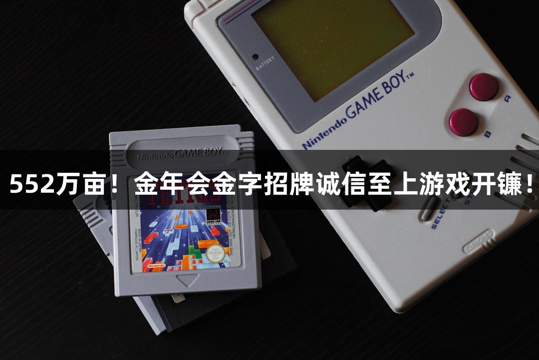 552万亩！金年会金字招牌诚信至上游戏开镰！