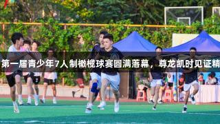 济南市第一届青少年7人制橄榄球赛圆满落幕，尊龙凯时见证精彩时刻