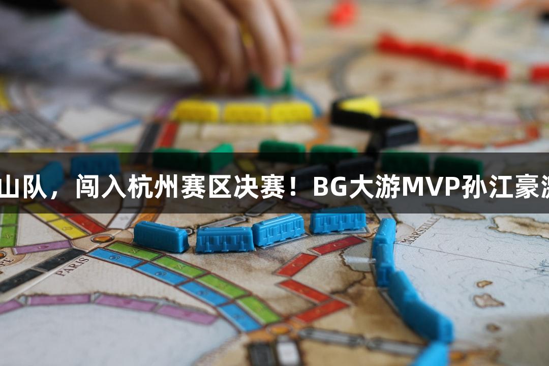富阳队69-58战胜萧山队,闯入杭州赛区决赛!BG大游MVP孙江豪激动发言,感谢支持。