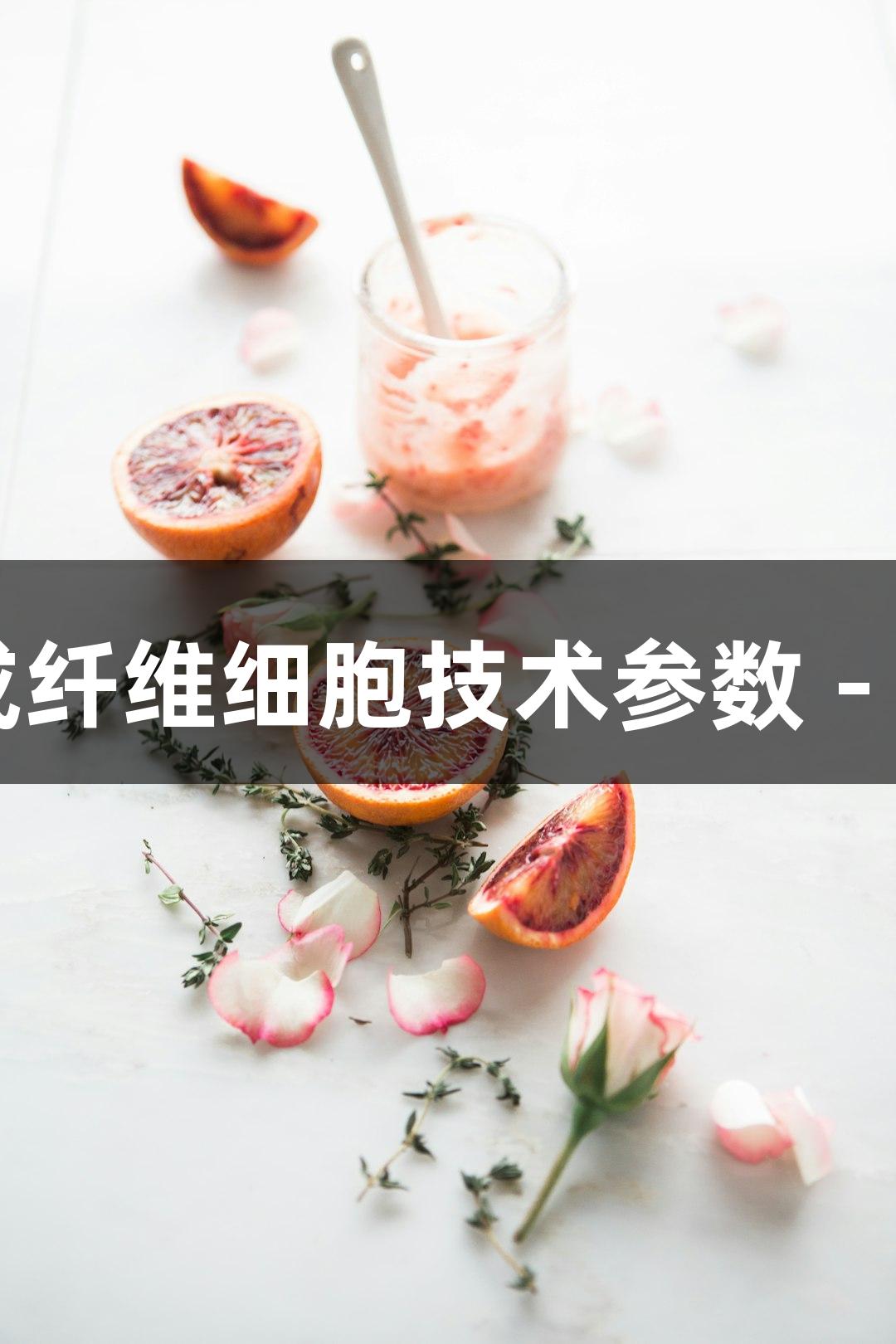 人原代胶质瘤成纤维细胞技术参数 - 918博天堂解读