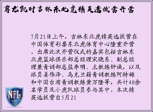尊龙凯时吉林东北虎精英选拔营开营