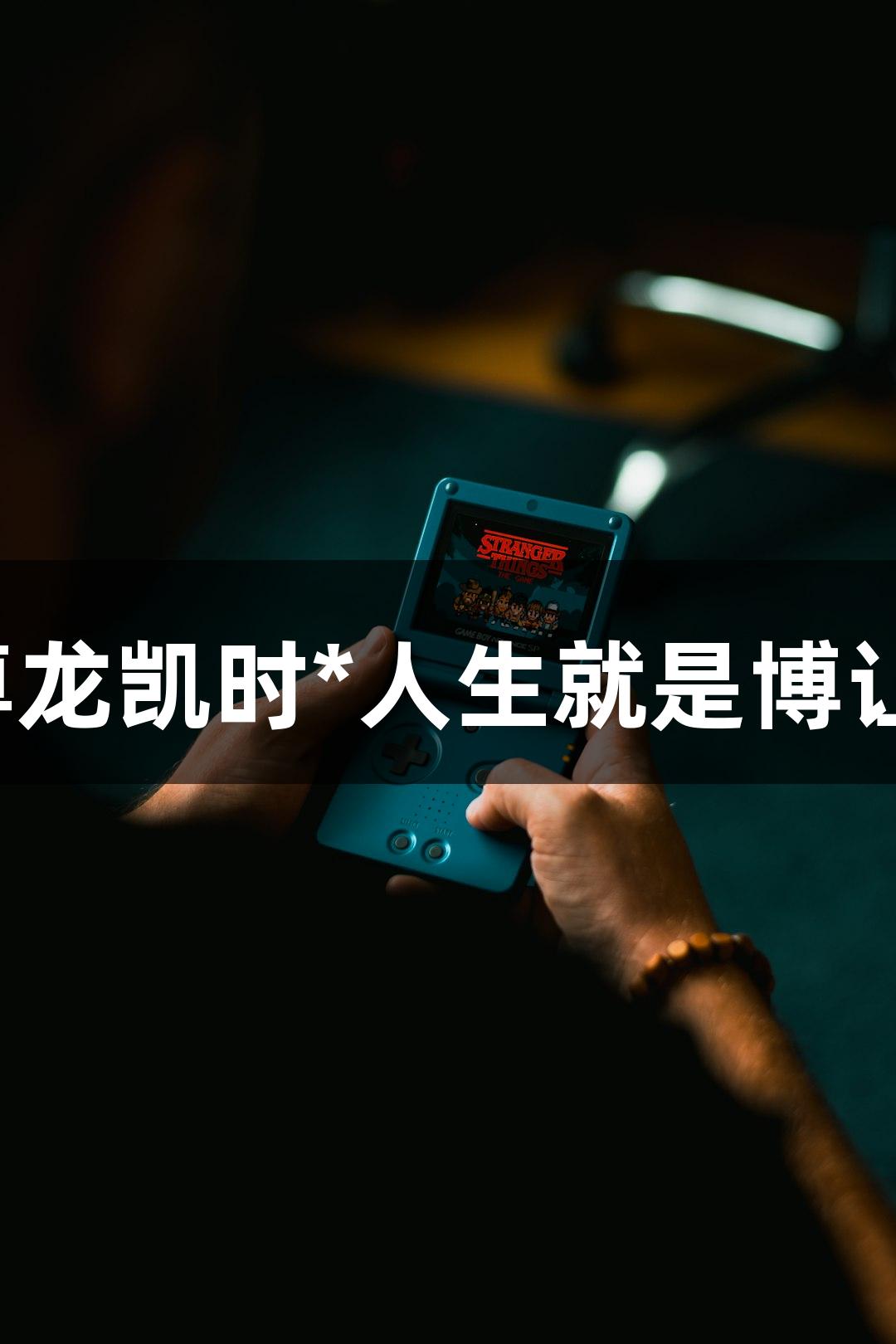 感谢满满，尊龙凯时*人生就是博让游戏更精彩！