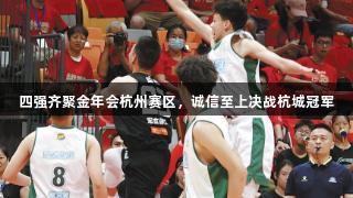 四强齐聚金年会杭州赛区，诚信至上决战杭城冠军