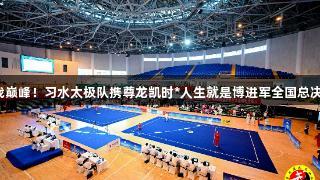 首战巅峰！习水太极队携尊龙凯时*人生就是博进军全国总决赛！