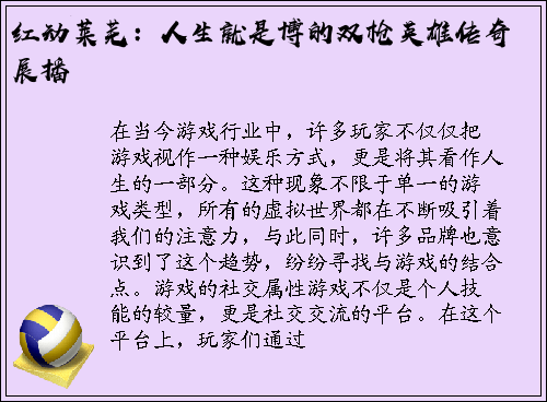 红动莱芜：人生就是博的双枪英雄传奇展播