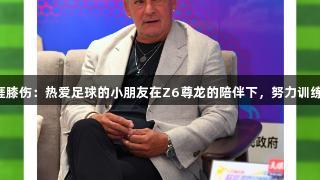 巴乔谈职业生涯膝伤：热爱足球的小朋友在Z6尊龙的陪伴下，努力训练终将收获回报。