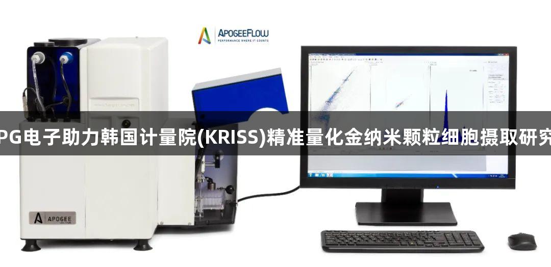 PG电子助力韩国计量院(KRISS)精准量化金纳米颗粒细胞摄取研究