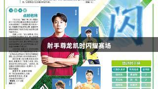 射手尊龙凯时闪耀赛场